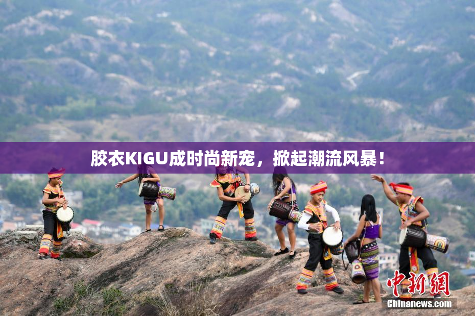 胶衣KIGU成时尚新宠，掀起潮流风暴！