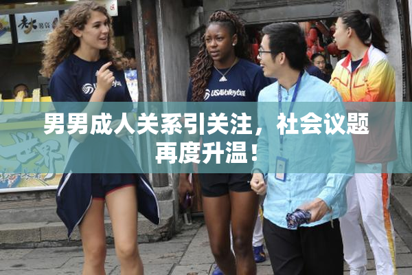 男男成人关系引关注，社会议题再度升温！