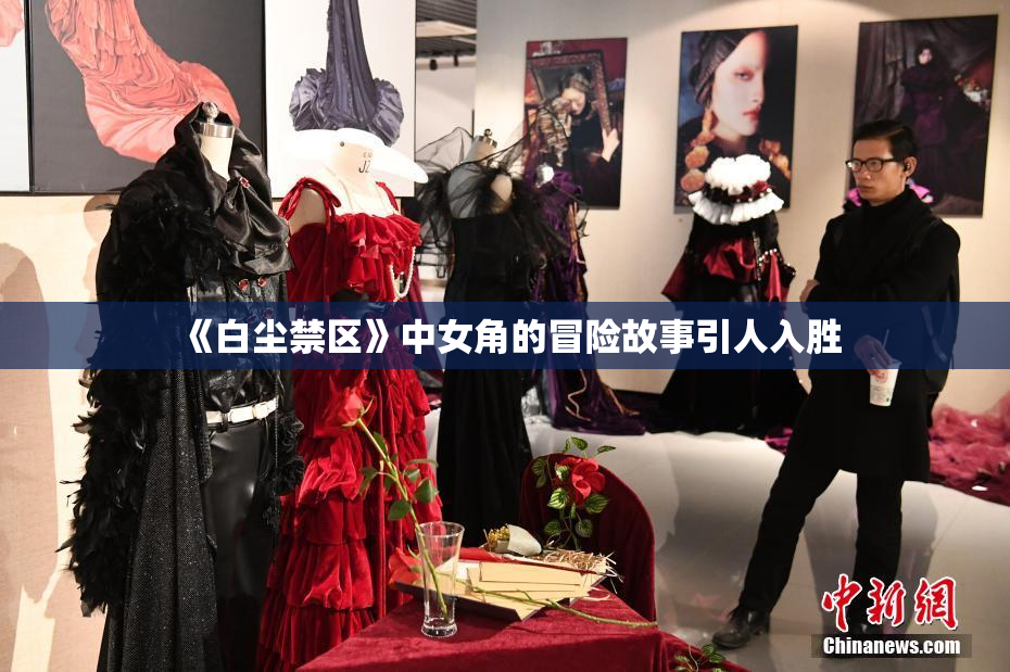 《白尘禁区》中女角的冒险故事引人入胜