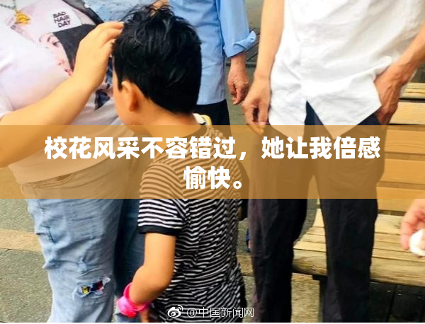 校花风采不容错过，她让我倍感愉快。