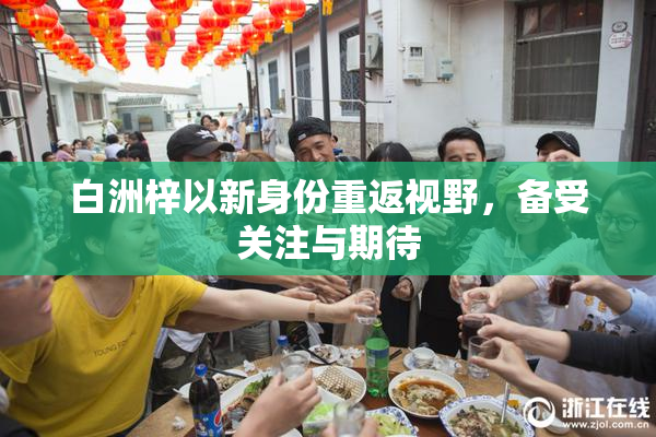 白洲梓以新身份重返视野，备受关注与期待