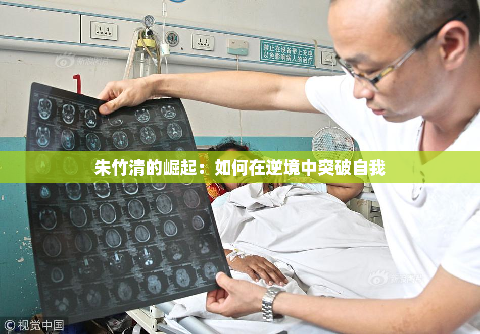朱竹清的崛起：如何在逆境中突破自我