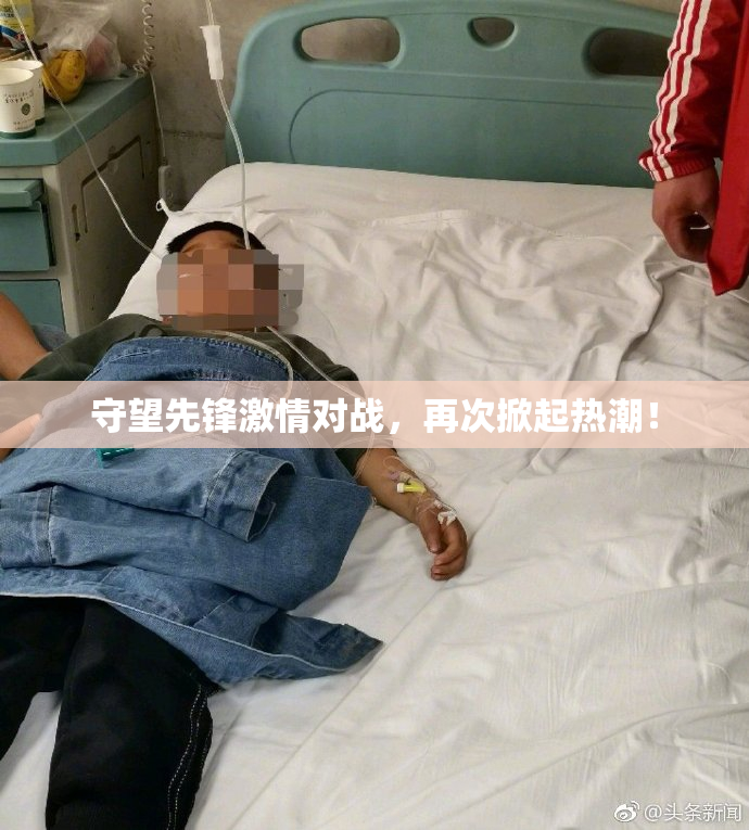 守望先锋激情对战，再次掀起热潮！