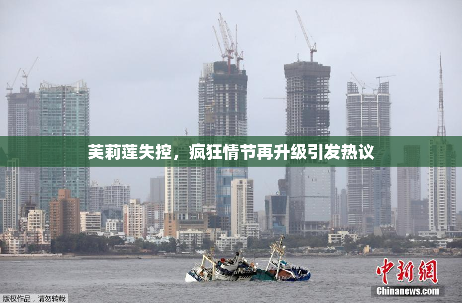芙莉莲失控，疯狂情节再升级引发热议