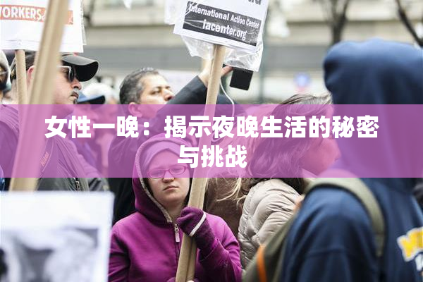 女性一晚：揭示夜晚生活的秘密与挑战