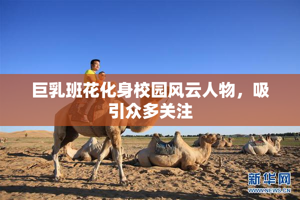 巨乳班花化身校园风云人物，吸引众多关注