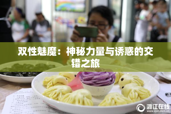 双性魅魔：神秘力量与诱惑的交错之旅