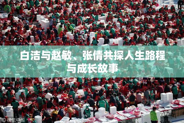 白洁与赵敏、张倩共探人生路程与成长故事