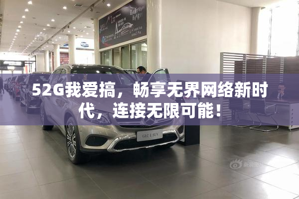 52G我爱搞，畅享无界网络新时代，连接无限可能！