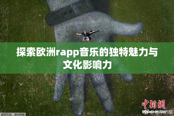 探索欧洲rapp音乐的独特魅力与文化影响力