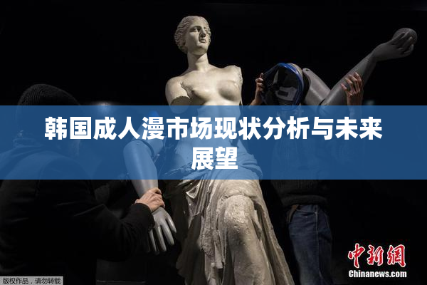 韩国成人漫市场现状分析与未来展望