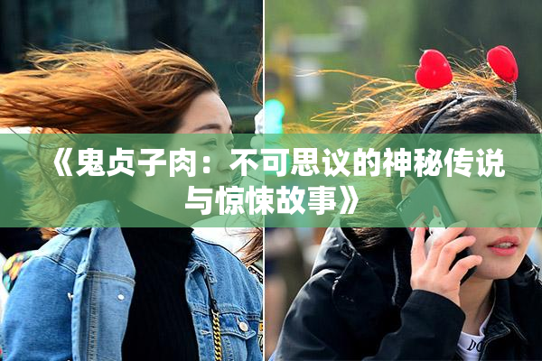 《鬼贞子肉：不可思议的神秘传说与惊悚故事》