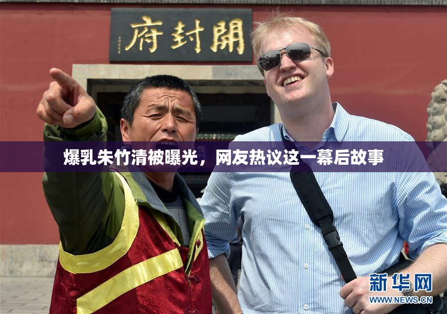 爆乳朱竹清被曝光，网友热议这一幕后故事
