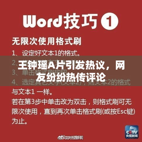 王钟瑶A片引发热议，网友纷纷热传评论
