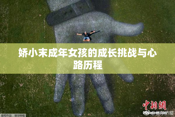娇小末成年女孩的成长挑战与心路历程