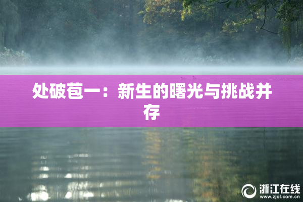 处破苞一：新生的曙光与挑战并存