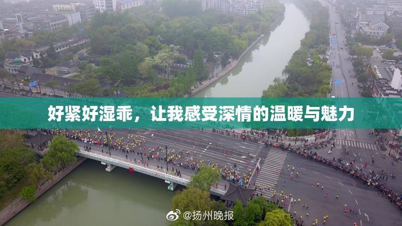 好紧好湿乖，让我感受深情的温暖与魅力