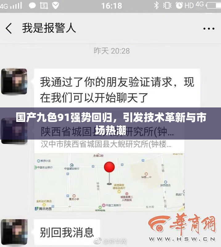 国产九色91强势回归，引发技术革新与市场热潮