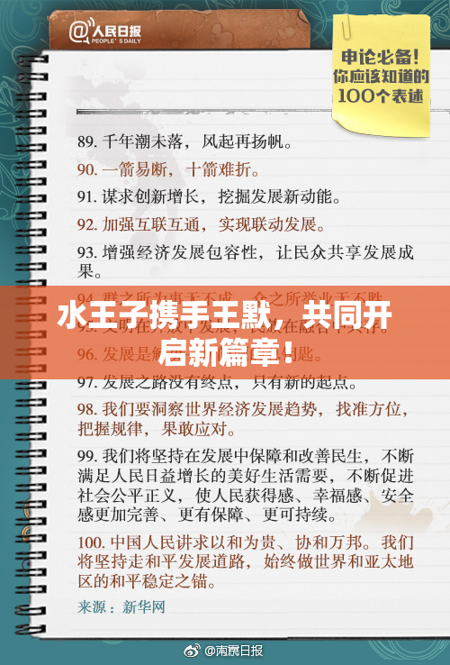 水王子携手王默，共同开启新篇章！
