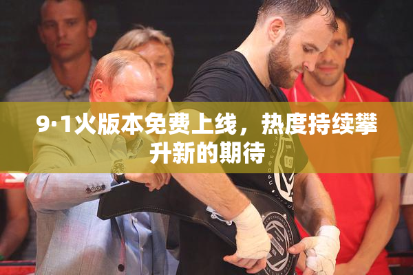 9·1火版本免费上线，热度持续攀升新的期待