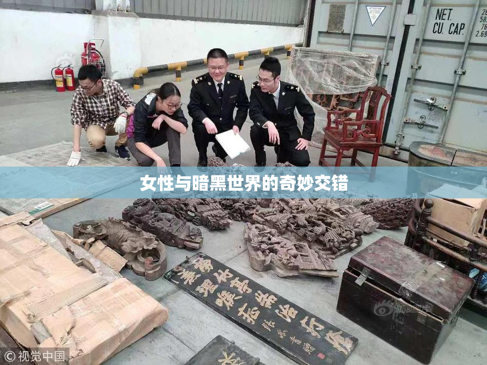 女性与暗黑世界的奇妙交错