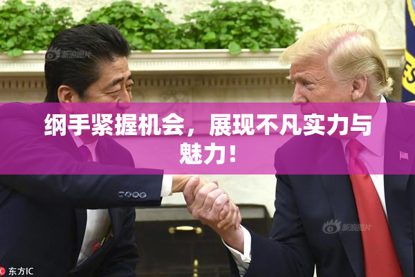纲手紧握机会，展现不凡实力与魅力！