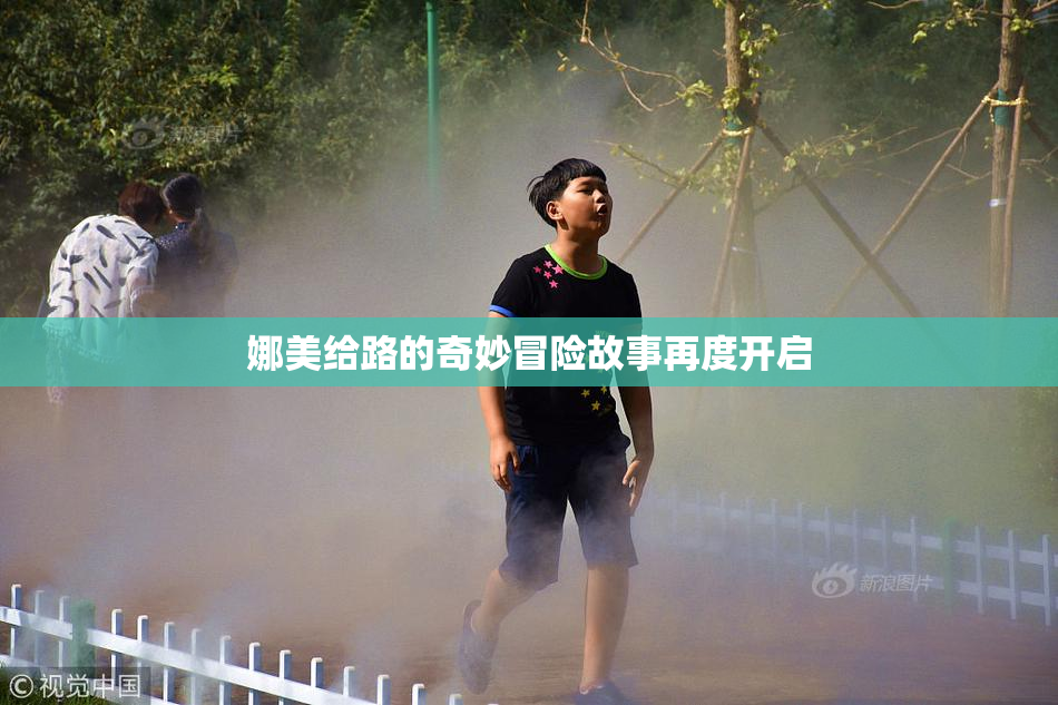 娜美给路的奇妙冒险故事再度开启