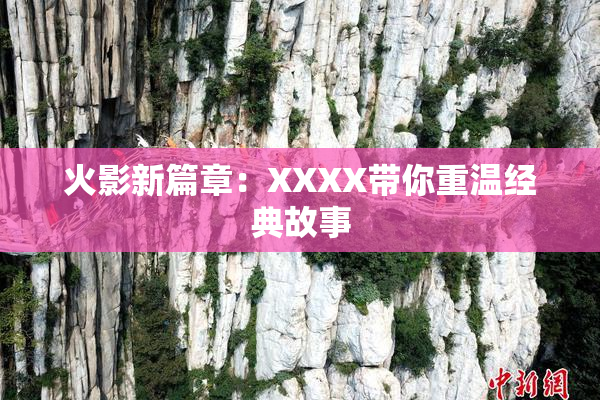 火影新篇章：XXXX带你重温经典故事