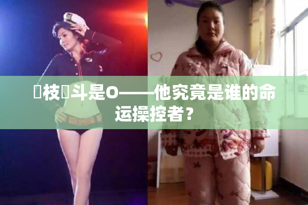 狛枝凪斗是O——他究竟是谁的命运操控者？