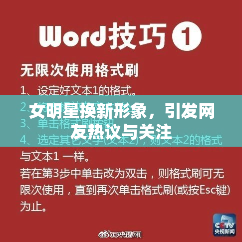 女明星换新形象，引发网友热议与关注