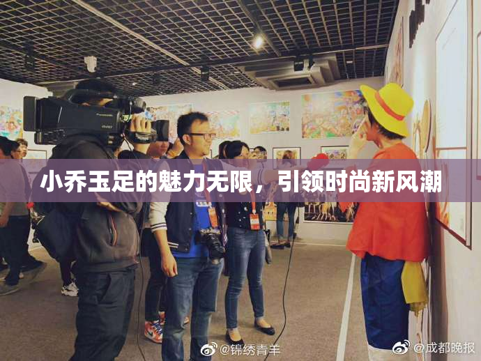 小乔玉足的魅力无限，引领时尚新风潮