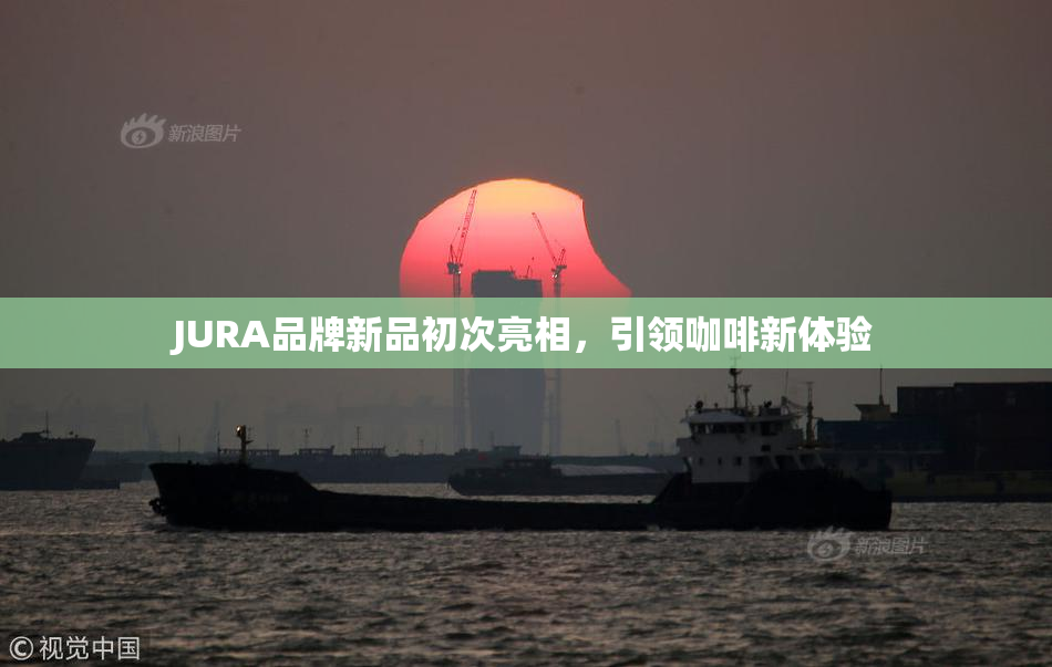 JURA品牌新品初次亮相，引领咖啡新体验