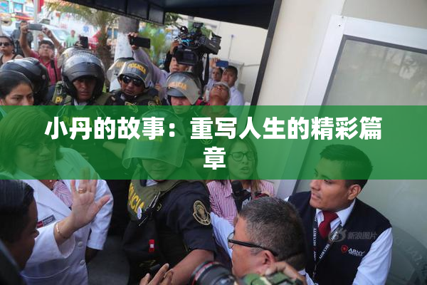 小丹的故事：重写人生的精彩篇章