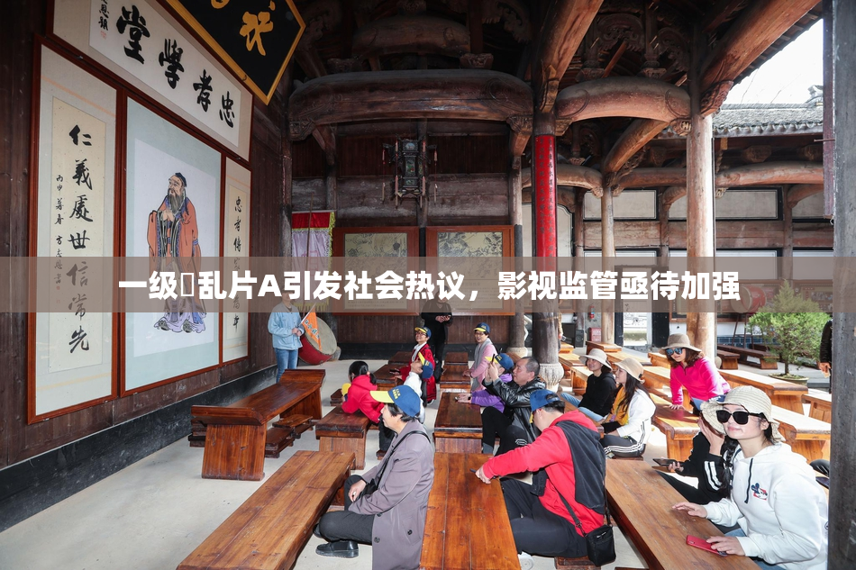 一级婬乱片A引发社会热议，影视监管亟待加强