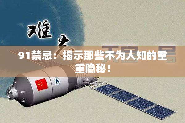 91禁忌：揭示那些不为人知的重重隐秘！