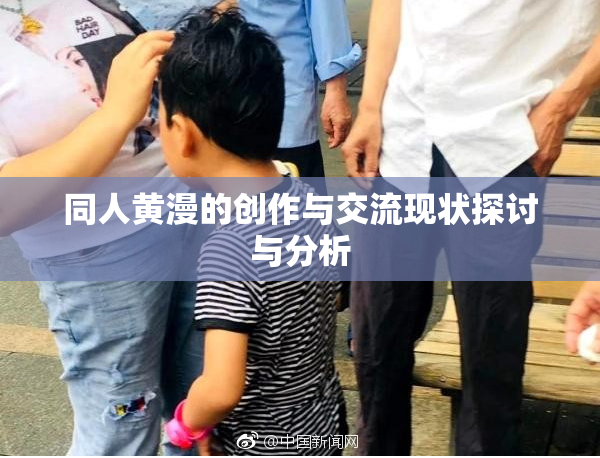 同人黄漫的创作与交流现状探讨与分析