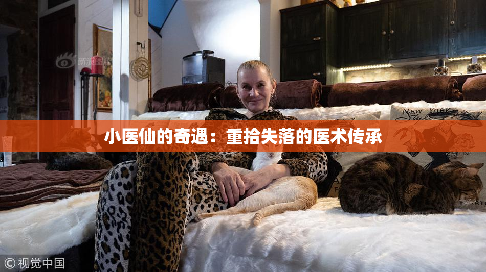 小医仙的奇遇：重拾失落的医术传承