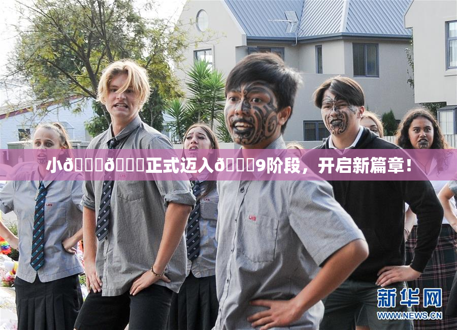 小🐔🐔正式迈入🍑9阶段，开启新篇章！