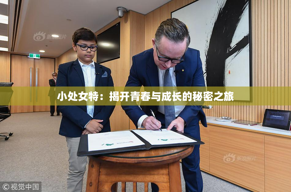 小处女特：揭开青春与成长的秘密之旅