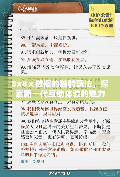 8x8ⅹ拨擦的独特玩法，探索新一代互动体验的魅力与乐趣