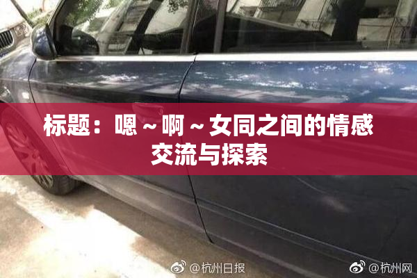 标题：嗯～啊～女同之间的情感交流与探索