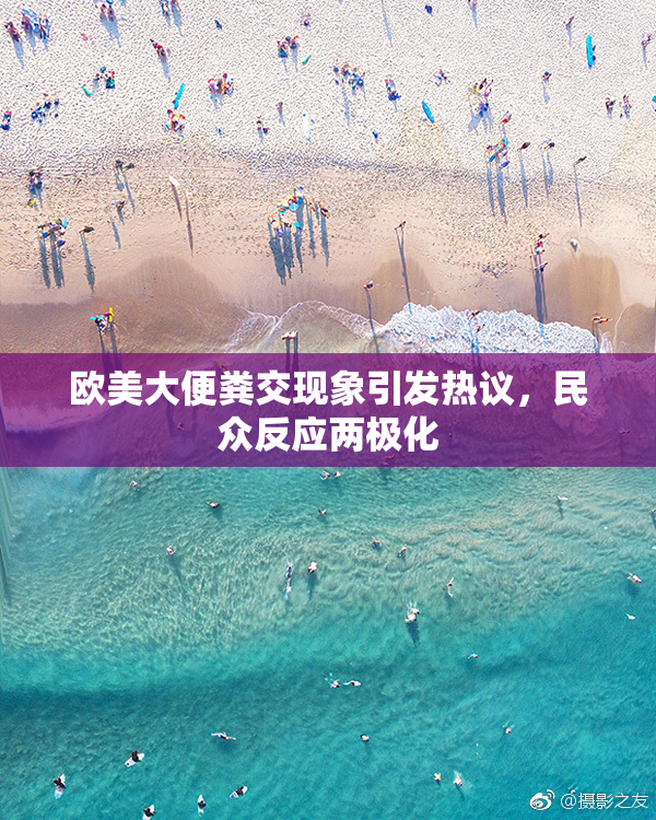 欧美大便粪交现象引发热议，民众反应两极化