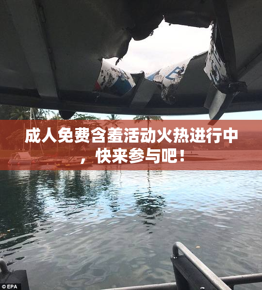 成人免费含羞活动火热进行中，快来参与吧！