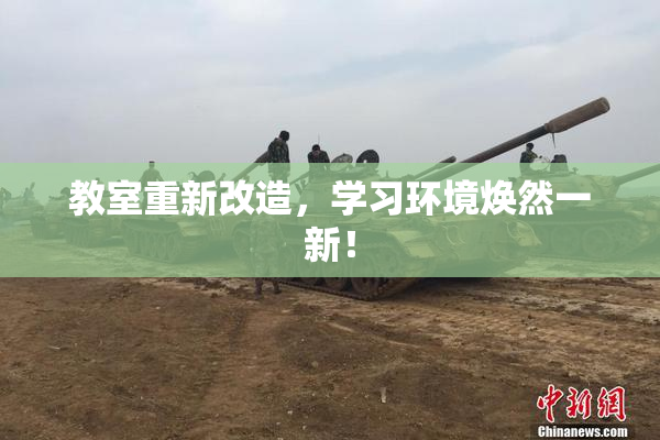 教室重新改造，学习环境焕然一新！