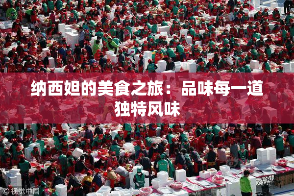 纳西妲的美食之旅：品味每一道独特风味
