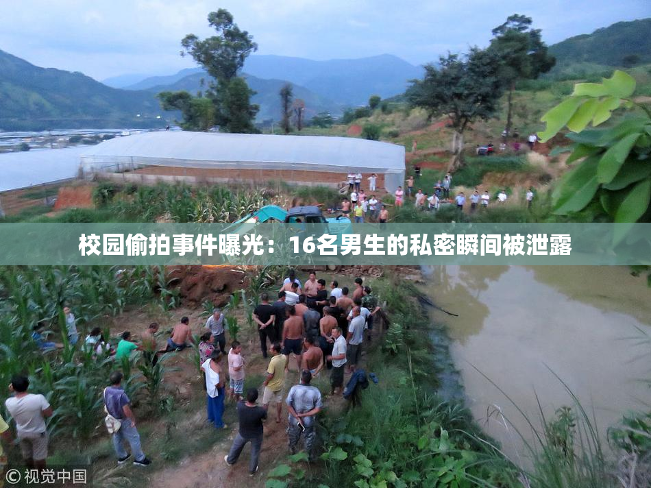 校园偷拍事件曝光：16名男生的私密瞬间被泄露