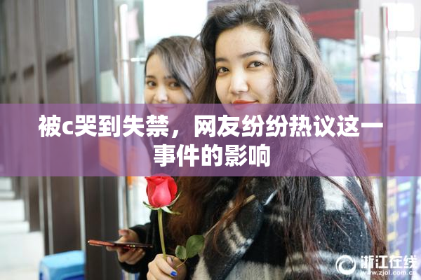 被c哭到失禁，网友纷纷热议这一事件的影响