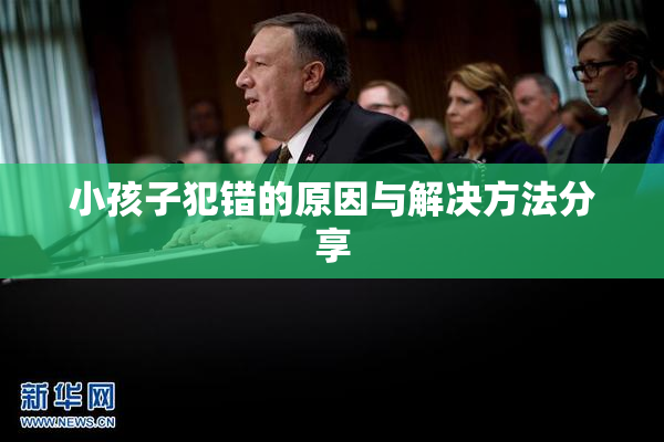 小孩子犯错的原因与解决方法分享