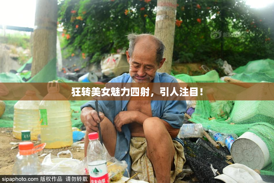 狂转美女魅力四射，引人注目！