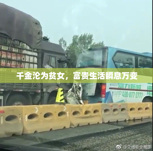 千金沦为贫女，富贵生活瞬息万变